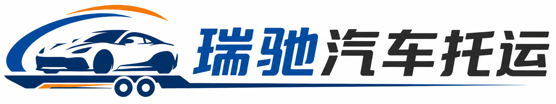 安宁市瑞驰｜汽车托运_轿车托运_私家车异地运车_新能源车辆托运